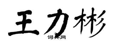 翁闓運王力彬楷書個性簽名怎么寫