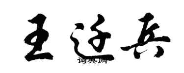 胡問遂王遷兵行書個性簽名怎么寫