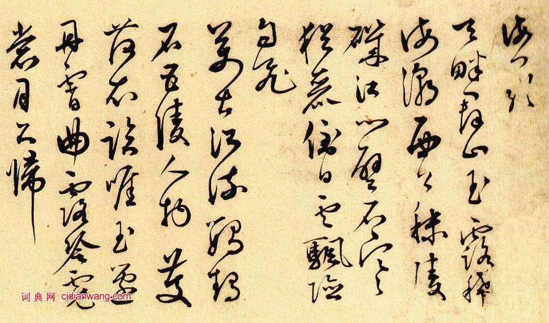 王問草書《自作詩卷》