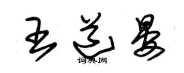 朱錫榮王道晏草書個性簽名怎么寫