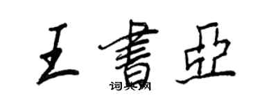 王正良王書亞行書個性簽名怎么寫