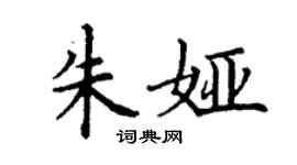 丁謙朱婭楷書個性簽名怎么寫