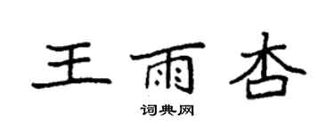 袁強王雨杏楷書個性簽名怎么寫