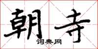 周炳元朝寺楷書怎么寫