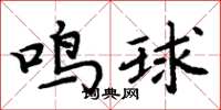 周炳元鳴球楷書怎么寫