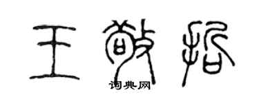 陳聲遠王敬哲篆書個性簽名怎么寫