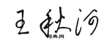 駱恆光王秋河草書個性簽名怎么寫