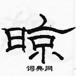 駱恆光寫的硬筆隸書晾