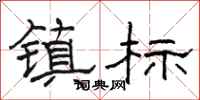 駱恆光鎮標隸書怎么寫