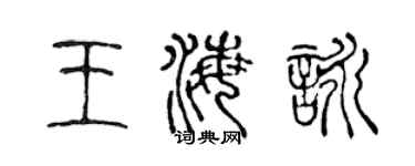 陳聲遠王海詠篆書個性簽名怎么寫