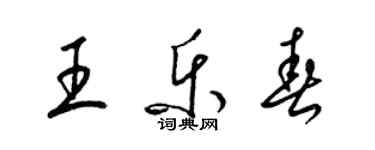 梁錦英王樂春草書個性簽名怎么寫
