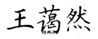 丁謙王藹然楷書個性簽名怎么寫