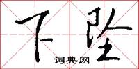 下筆千言的意思_下筆千言的解釋_國語詞典