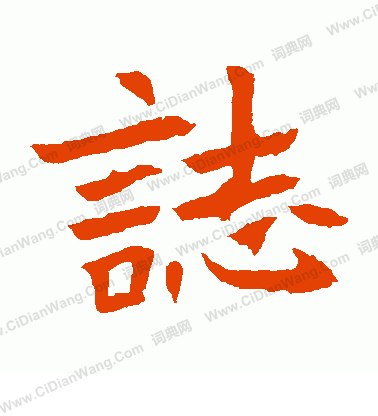 元珍墓誌寫的志