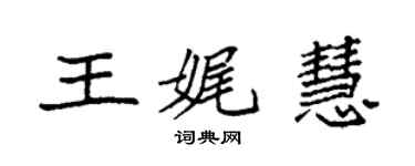 袁強王娓慧楷書個性簽名怎么寫