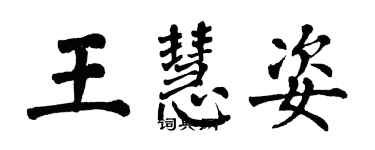 翁闓運王慧姿楷書個性簽名怎么寫