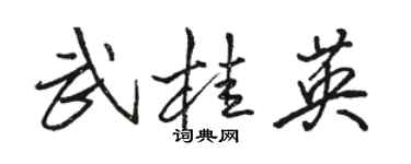 駱恆光武桂英行書個性簽名怎么寫