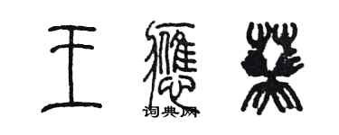 陳墨王應葵篆書個性簽名怎么寫