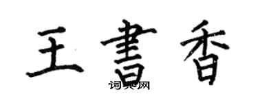何伯昌王書香楷書個性簽名怎么寫