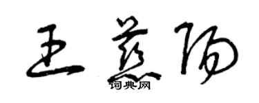 曾慶福王慈陽草書個性簽名怎么寫