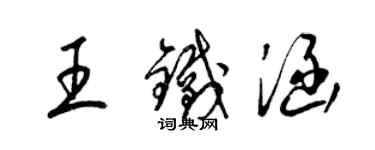 梁錦英王鐵涵草書個性簽名怎么寫