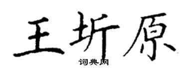 丁謙王圻原楷書個性簽名怎么寫