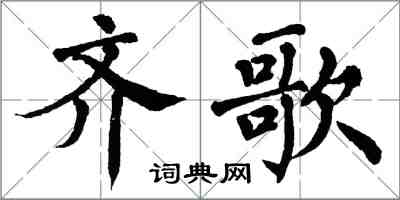 翁闓運齊歌楷書怎么寫