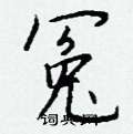 崖草書怎么寫好看_崖硬筆草書書法_崖鋼筆草書字帖
