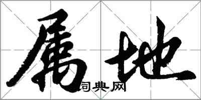 胡問遂屬地行書怎么寫