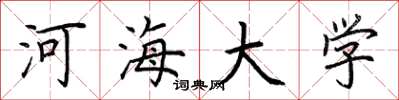 荊霄鵬河海大學楷書怎么寫