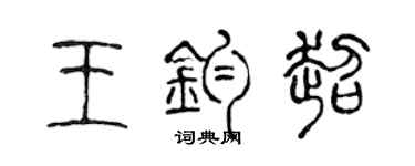 陳聲遠王鈞超篆書個性簽名怎么寫