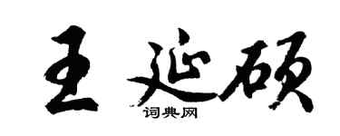 胡問遂王延碩行書個性簽名怎么寫