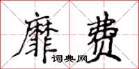 侯登峰靡費楷書怎么寫
