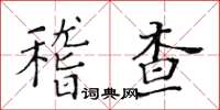 黃華生稽查楷書怎么寫