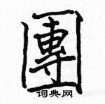 駱恆光寫的硬筆楷書團