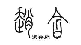 陳墨趙含篆書個性簽名怎么寫