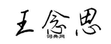 王正良王念思行書個性簽名怎么寫