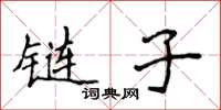 侯登峰鏈子楷書怎么寫