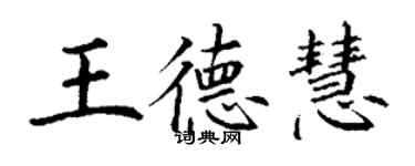 丁謙王德慧楷書個性簽名怎么寫