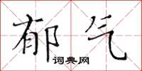 黃華生鬱氣楷書怎么寫