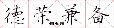 黃華生德榮兼備楷書怎么寫