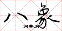曾慶福八象行書怎么寫