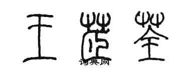 陳墨王芷荃篆書個性簽名怎么寫