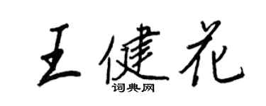 王正良王健花行書個性簽名怎么寫