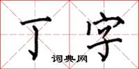 何伯昌丁字楷書怎么寫