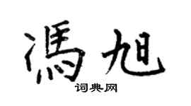 何伯昌馮旭楷書個性簽名怎么寫