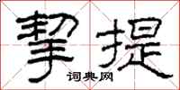 柯春海挈提隸書怎么寫