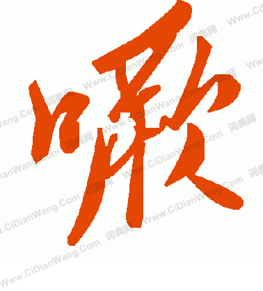 創草書書法_創字書法_草書字典