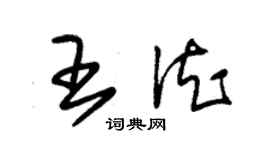 朱錫榮王德草書個性簽名怎么寫