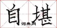 駱恆光自堪楷書怎么寫